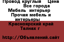 LOFT Провод круглый  › Цена ­ 98 - Все города Мебель, интерьер » Прочая мебель и интерьеры   . Красноярский край,Талнах г.